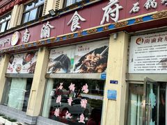 -南渝食府.墨脱石锅松茸鸡