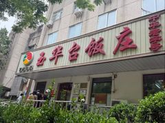 -玉华台饭庄(裕中西里小区店)