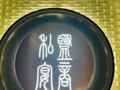 -锦府盐帮·私宴(赛特店)