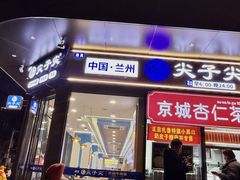 -清真·尖子尖牛肉面(王府井店)