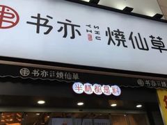 门面-书亦烧仙草(二七万达广场店)