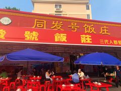 -同发号饭庄(复兴路店)