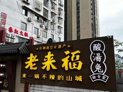 -老来福·非遗酸汤兔(凯旋路店)