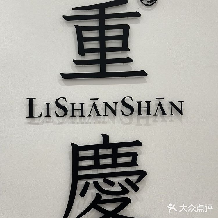 在重庆也有李山山了，就在6️21-23正式开业啦！