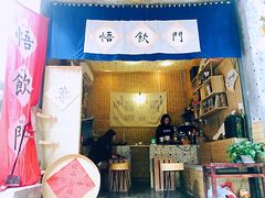 门面-悟饮门市景店