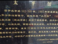 -太平馆西餐厅(北京路店)