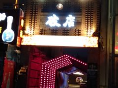 门面-破店肥蛤·海鲜·烧烤(翠园街店)