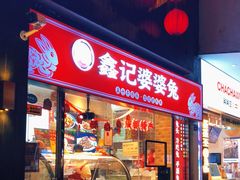 门面-鑫记婆婆兔·成都特产·兔头手撕兔(太古里店)