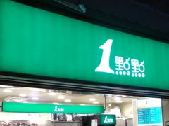 门面-1点点(东方宝泰店)