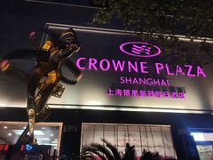 -上海银星皇冠假日酒店