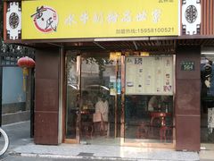 门面-黄氏壹品汇•水牛奶甜品(全国总店)