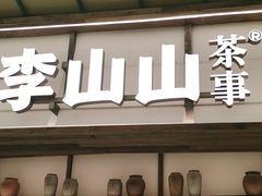 -李山山茶事(景枫店)