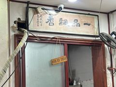 -一品飘香米线(一中总店)