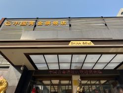 -中国黄金(北京旗舰店)