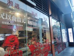 -湘遇湖南菜city店 Taste Hunan Restaurant