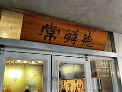-常鲜德乐购迎桂馒头店(麻巷公寓店)