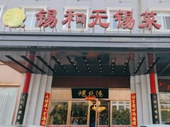 -锡和无锡菜(景丽苑店)