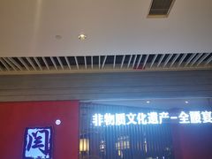 -闫府私房菜·百年鲁菜(恒隆店)