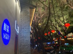 -酸喜·三度酸·贵州味