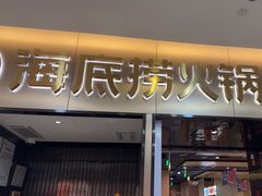 -海底捞火锅(振华商厦店)