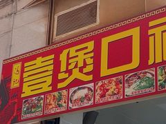 -壹煲口福煲仔饭(中山路店)