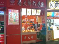 门面-潘大师炸鸡腿(莱蒙店)
