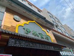 -伊帆食府·青海地方特色美食