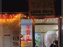 门面-嵊州小吃(萧山街店)
