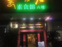 -云来居素食馆(南山店)