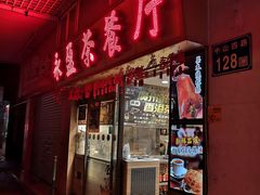 门面-永盈茶餐厅(中山四路店)