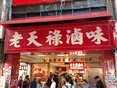 门面-上海老天禄