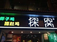 -探窝·竹笙椰子鸡(杨箕店)