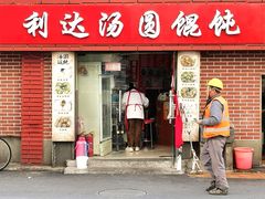 门面-利达汤圆馄饨(川公路店)