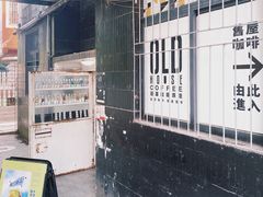 -旧屋咖啡(海景店)