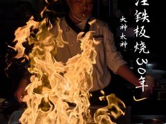 -大神太神·铁板烧(瑞虹天地月亮湾店)