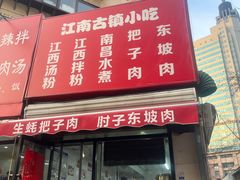 -江南古镇味道·私房菜