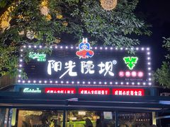 门面-阳光院坝小龙虾(红牌楼店)