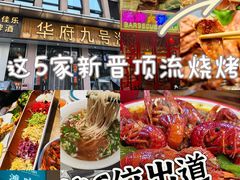 -华府九号海鲜烧烤大排档(龙域店)