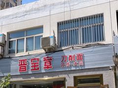 -晋宝章大同刀削面(月坛店)