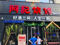 门面-阿记烧烤(大兴新区店)