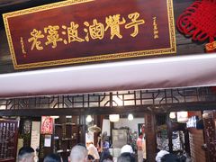 门面-沈氏祖传老宁波油赞子(南塘店)