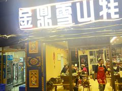 -金鼎雪山牦牛杂火锅(理县总店)