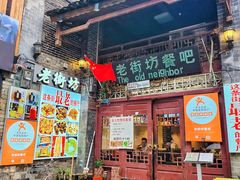 -老街坊餐吧