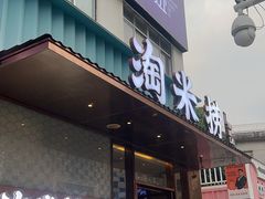 -淘米捞·米汤脆鲩鱼火锅(福田皇岗店)