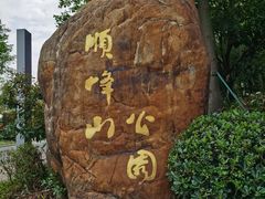 -顺峰山公园