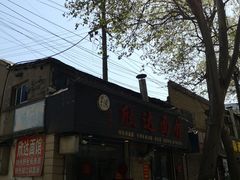 门面-欣达面馆(天桥支路店)