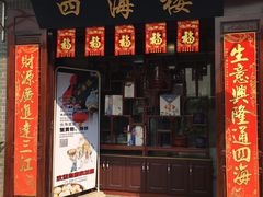 门面-四海楼(如皋定慧禅寺店)