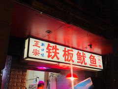 -十里铺铁板鱿鱼