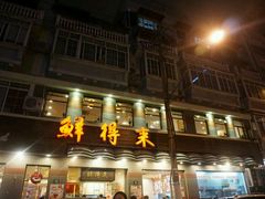 -鲜得来排骨年糕(云南南路店)
