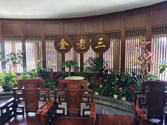 -金家老三饭庄(常营店)